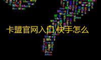 卡盟官网入口,快手怎么买推广流量 - 抖音业务低价业务平台 - 抖音业务24小时免费下单平台官网