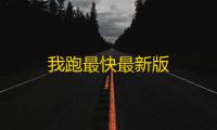 我跑最快最新版
